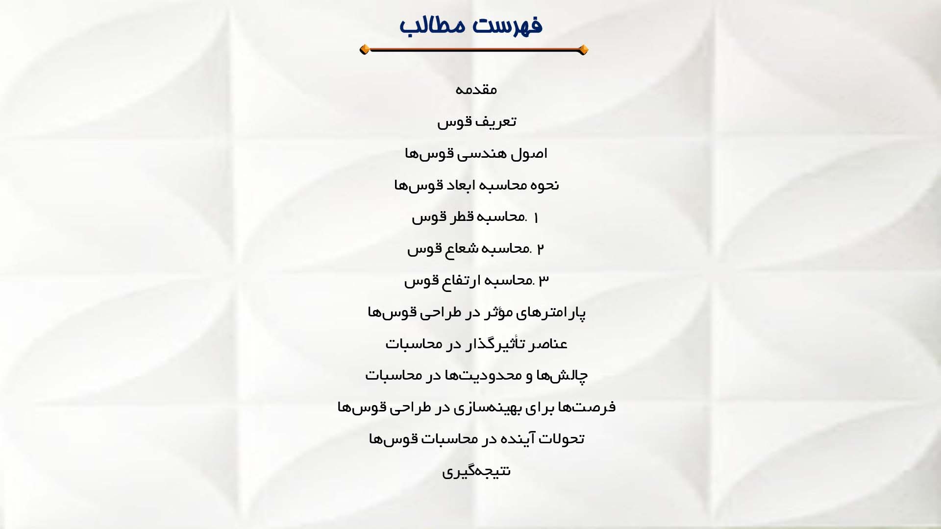 پاورپوینت در مورد نحوه محاسبه ابعاد قوس‌ها